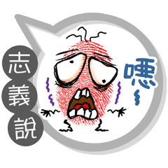 志義專用大拇哥對話框 (姓名貼圖)