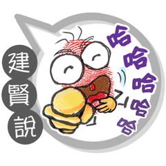 建賢專用大拇哥對話框 (姓名貼圖)
