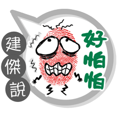 建傑專用大拇哥對話框 (姓名貼圖)