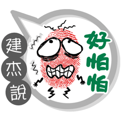 建杰專用大拇哥對話框 (姓名貼圖)