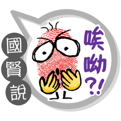 國賢專用大拇哥對話框 (姓名貼圖)