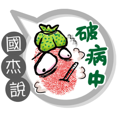國杰專用大拇哥對話框 (姓名貼圖)