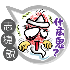 志捷專用大拇哥對話框 (姓名貼圖)
