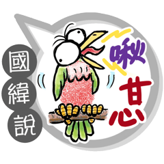 國緯專用大拇哥對話框 (姓名貼圖)