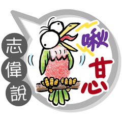 志偉專用大拇哥對話框 (姓名貼圖)
