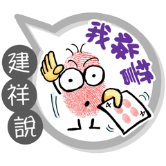 建祥專用大拇哥對話框 (姓名貼圖)