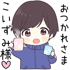 【こいずみ様】に送る専用ジャージくん