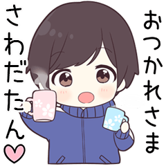 【さわだたん】に送る専用ジャージくん
