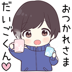 【だいごくん】に送る専用ジャージくん