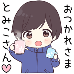 【とみこさん】に送る専用ジャージくん