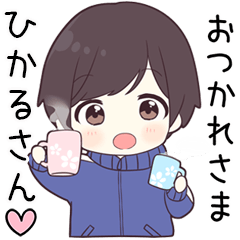 【ひかるさん】に送る専用ジャージくん