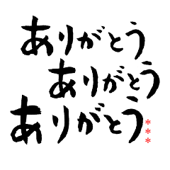 毎日使える筆文字 ありがとう編 Line スタンプ Line Store