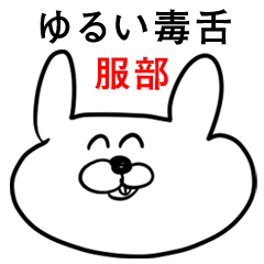 ウサギさん【服部】ゆるい毒舌