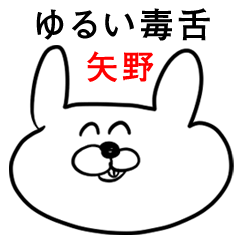 ウサギさん【矢野】ゆるい毒舌