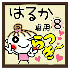 Convenient sticker of [Haruka]!8