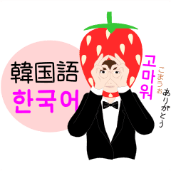 いちご男子な韓国語 ルビ 日本語 Line スタンプ Line Store いちご男子な韓国語 ルビ 日本語 Line スタンプ Line Store
