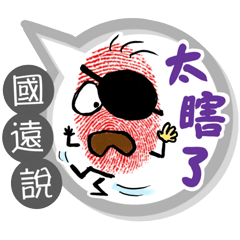 國遠專用大拇哥對話框 (姓名貼圖)