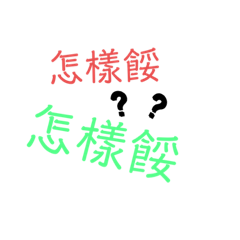 超猛用語