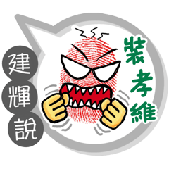 建輝專用大拇哥對話框 (姓名貼圖)