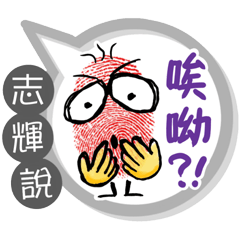 志輝專用大拇哥對話框 (姓名貼圖)