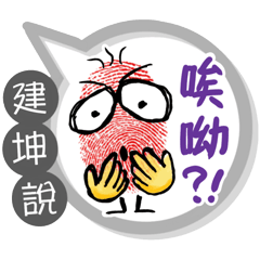 建坤專用大拇哥對話框 (姓名貼圖)