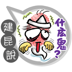 建昆專用大拇哥對話框 (姓名貼圖)