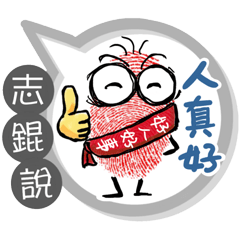 志錕專用大拇哥對話框 (姓名貼圖)