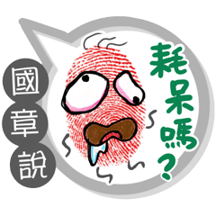 國章專用大拇哥對話框 (姓名貼圖)