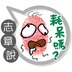 志章專用大拇哥對話框 (姓名貼圖)