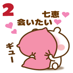 七恵に送る☆名前スタンプ第２弾