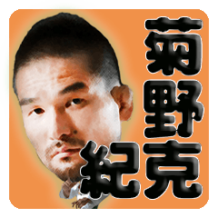 Katsunori Kikuno's Sticker