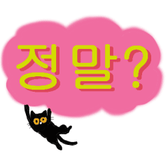可愛すぎないクロネコハングル 韓国語 Line スタンプ Line Store 可愛すぎないクロネコハングル 韓国語 Line スタンプ Line Store