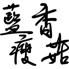 Chinese life words 4