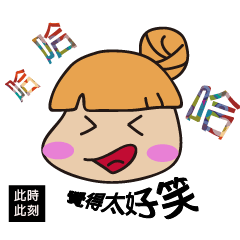 此時此刻