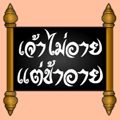 Ancient Thai Words, Part 1