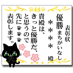 カスタム☆黒猫ちゃんの表彰状スタンプ2