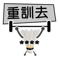Badminton life V (weight training)