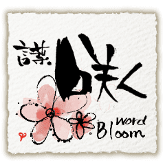 筆文字言葉 スタンプでお祝い Line スタンプ Line Store 筆文字言葉 スタンプでお祝い Line スタンプ Line Store