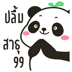 ปลื้ม เดอะ แพนด้า