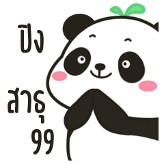 ปิง เดอะ แพนด้า