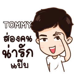 TOMMY น่ารักแล้วรักป่ะ e