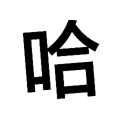 一個字w