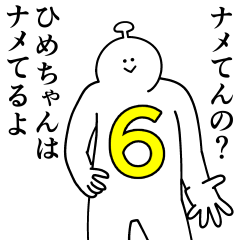 ひめちゃんは幸せです。6