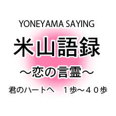 YONEYAMA SAYING -KOTODAMA OF LOVE- No.1