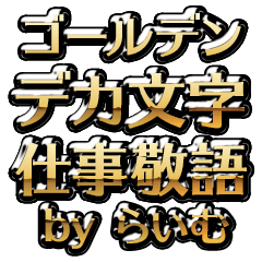 【らいむ】金のお仕事敬語