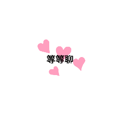 日常用語❤
