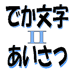 【でか文字あいさつⅡ】