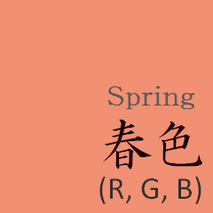 【色見本帳】日本の伝統色 (春)