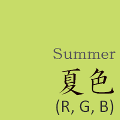【色見本帳】日本の伝統色 (夏)