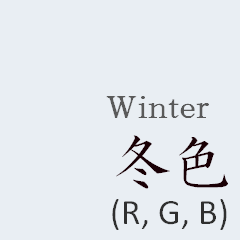 【色見本帳】日本の伝統色 (冬)